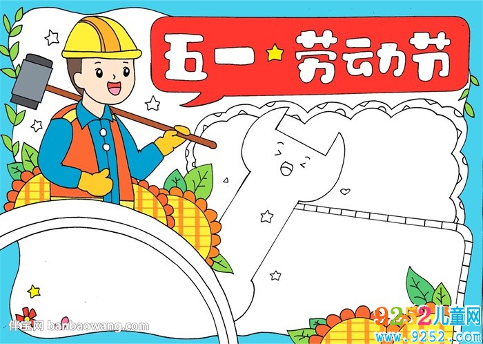 五一勞動(dòng)節(jié)<a href=http://www.inspiredelm.com/shouchaobao/ target=_blank class=infotextkey>手抄報(bào)</a>簡(jiǎn)單