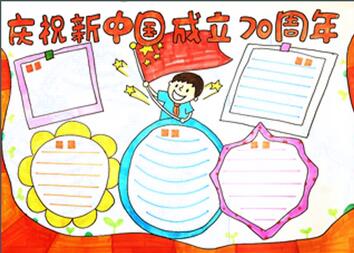 慶祝新中國成立70周年手抄報