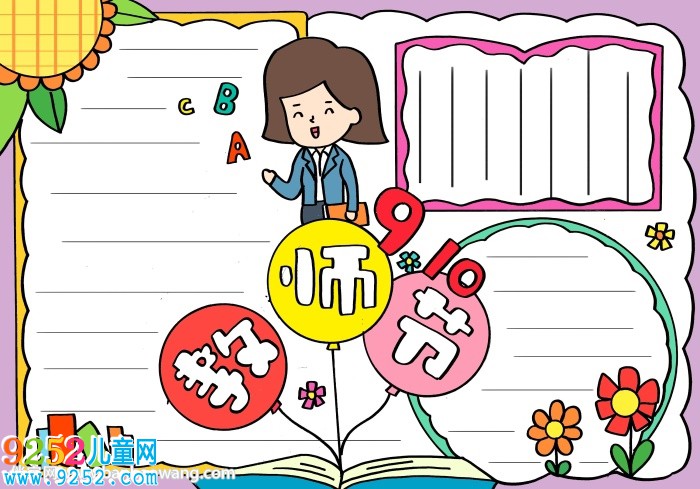 教師節(jié)<a href=http://www.inspiredelm.com/shouchaobao/ target=_blank class=infotextkey>手抄報</a>簡單又漂亮