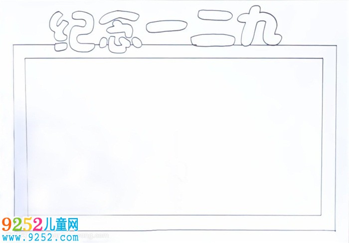 紀念一二九<a href=http://www.inspiredelm.com/shouchaobao/ target=_blank class=infotextkey>手抄報</a>怎么畫