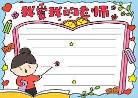 我愛我的老師手抄報(bào)