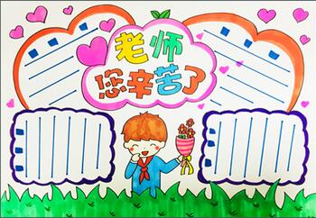 小學生教師節(jié)手抄報