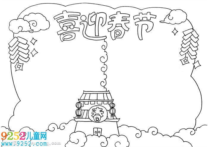 簡單的喜迎春節(jié)<a href=http://www.inspiredelm.com/shouchaobao/ target=_blank class=infotextkey>手抄報(bào)</a>，關(guān)于新年的<a href=http://www.inspiredelm.com/shouchaobao/ target=_blank class=infotextkey>手抄報(bào)</a>簡單