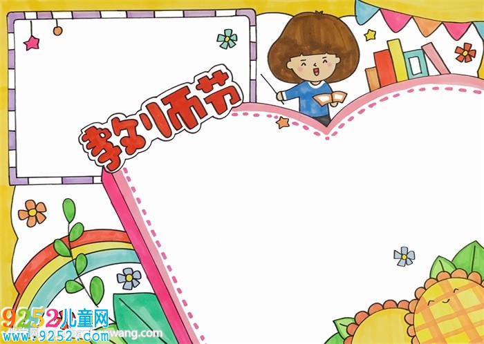 教師節(jié)為主題的<a href=http://www.inspiredelm.com/shouchaobao/ target=_blank class=infotextkey>手抄報(bào)</a>