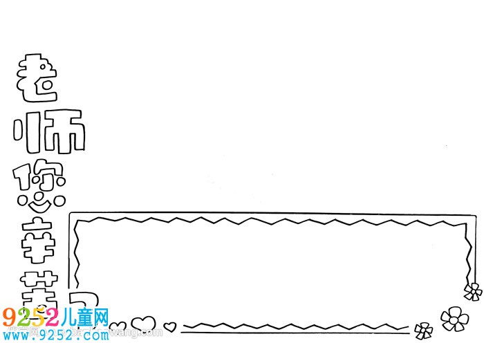 老師<a href=http://www.inspiredelm.com/shouchaobao/ target=_blank class=infotextkey>手抄報</a>簡單又漂亮