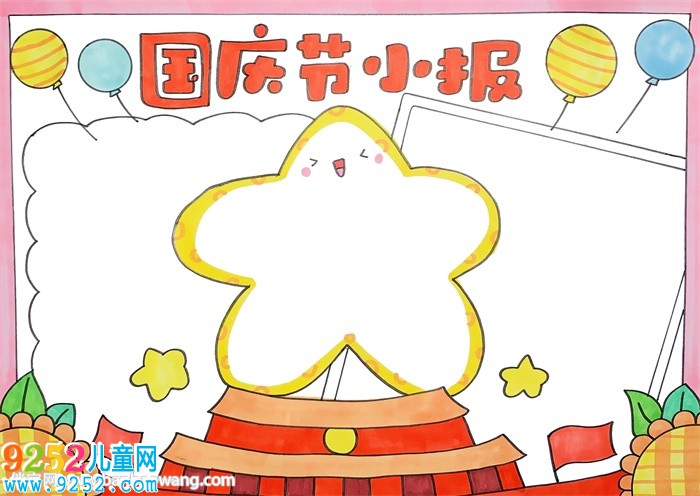 國慶節(jié)小報(bào)