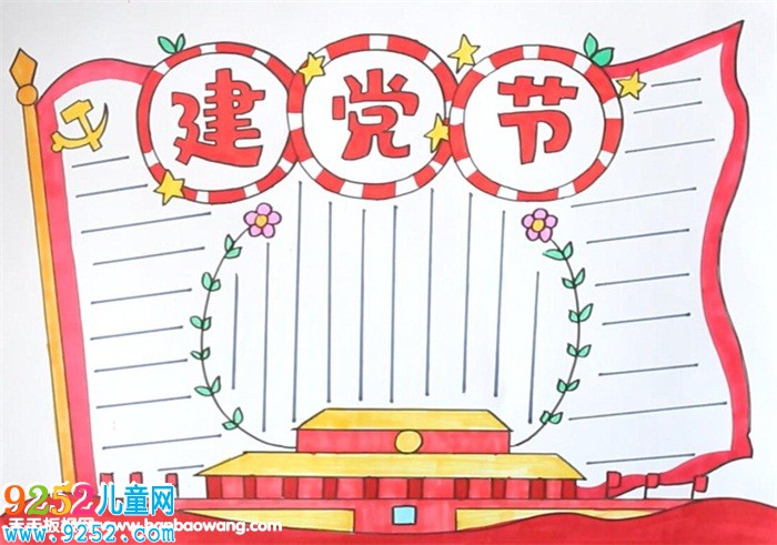 七一建黨節(jié)<a href=http://www.inspiredelm.com/shouchaobao/ target=_blank class=infotextkey>手抄報</a>
