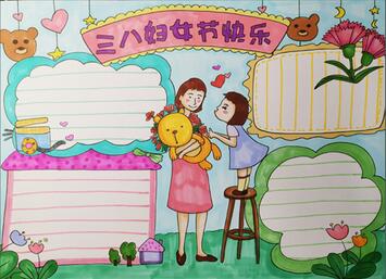歡慶三八婦女節(jié)手抄報(bào)
