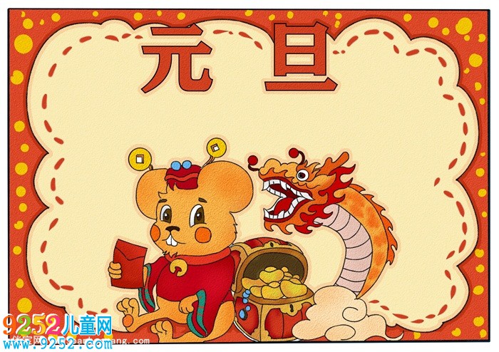 元旦<a href=http://www.inspiredelm.com/shouchaobao/ target=_blank class=infotextkey>手抄報</a>簡單又漂亮，元旦<a href=http://www.inspiredelm.com/shouchaobao/ target=_blank class=infotextkey>手抄報</a>四年級