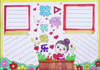 2019年教師節(jié)手抄報簡單好看，教師節(jié)快樂