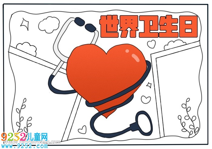 世界衛(wèi)生日<a href=http://www.inspiredelm.com/shouchaobao/ target=_blank class=infotextkey>手抄報</a>模板