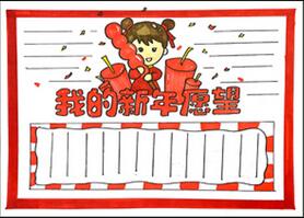 我的新年愿望手抄報(bào)怎么畫(huà)？