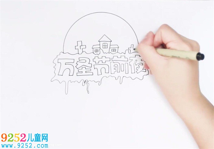 萬圣節(jié)前夜<a href=http://www.inspiredelm.com/shouchaobao/ target=_blank class=infotextkey>手抄報</a>怎么畫