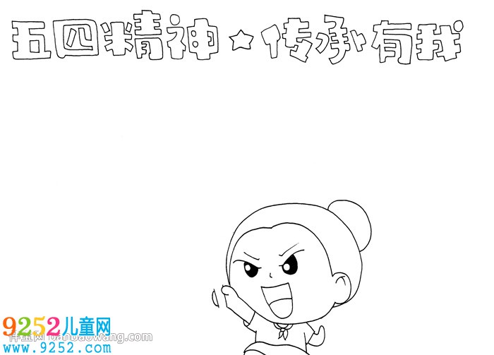 五四精神我傳承<a href=http://www.inspiredelm.com/shouchaobao/ target=_blank class=infotextkey>手抄報</a>