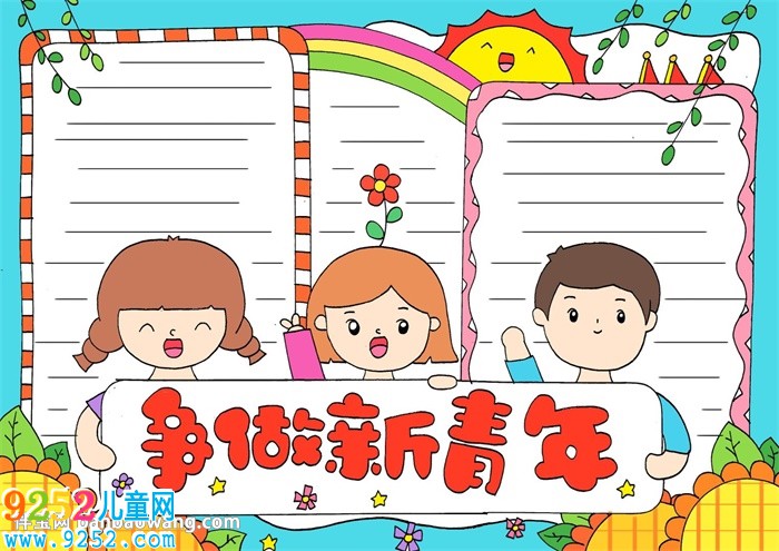 爭做新青年<a href=http://www.inspiredelm.com/shouchaobao/ target=_blank class=infotextkey>手抄報(bào)</a>