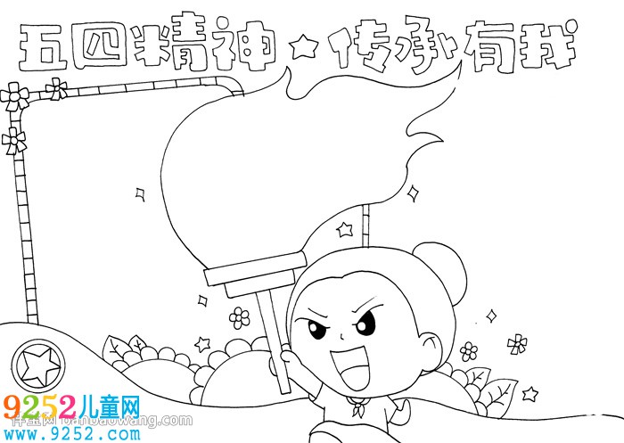 五四精神我傳承<a href=http://www.inspiredelm.com/shouchaobao/ target=_blank class=infotextkey>手抄報</a>
