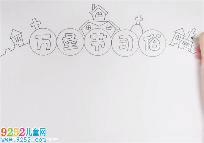 萬(wàn)圣節(jié)習(xí)俗<a href=http://www.inspiredelm.com/shouchaobao/ target=_blank class=infotextkey>手抄報(bào)</a>怎么畫(huà)