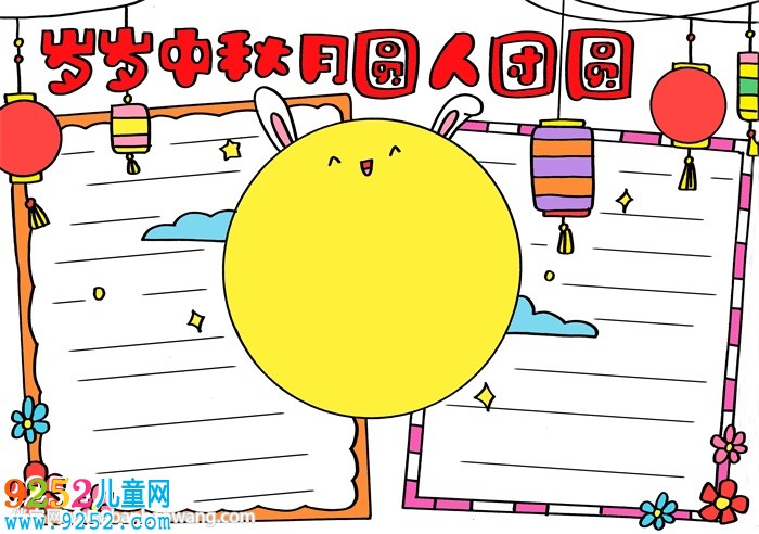 歲歲中秋月圓人團圓<a href=http://www.inspiredelm.com/shouchaobao/ target=_blank class=infotextkey>手抄報</a>