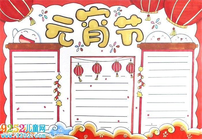 正月十五元宵節(jié)<a href=http://www.inspiredelm.com/shouchaobao/ target=_blank class=infotextkey>手抄報(bào)</a>怎么畫