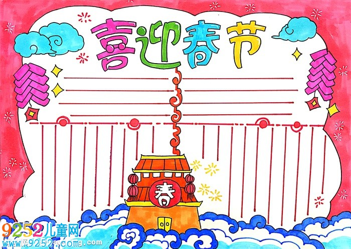 簡單的喜迎春節(jié)<a href=http://www.inspiredelm.com/shouchaobao/ target=_blank class=infotextkey>手抄報(bào)</a>，關(guān)于新年的<a href=http://www.inspiredelm.com/shouchaobao/ target=_blank class=infotextkey>手抄報(bào)</a>簡單