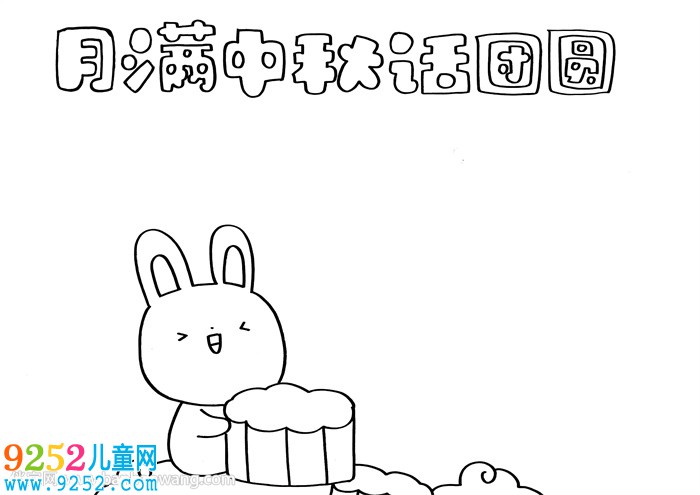 月滿中秋話團(tuán)圓<a href=http://www.inspiredelm.com/shouchaobao/ target=_blank class=infotextkey>手抄報</a>