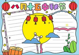 八月十五中秋節(jié)手抄報