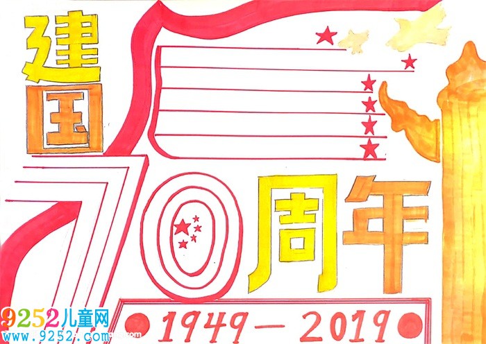 建國70周年<a href=http://www.inspiredelm.com/shouchaobao/ target=_blank class=infotextkey>手抄報(bào)</a>，慶祝70周年的<a href=http://www.inspiredelm.com/shouchaobao/ target=_blank class=infotextkey>手抄報(bào)</a>