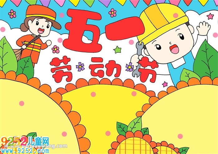 五一勞動節(jié)<a href=http://www.inspiredelm.com/shouchaobao/ target=_blank class=infotextkey>手抄報</a>漂亮