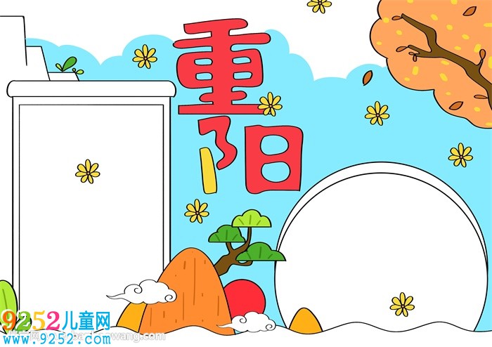 重陽節(jié)<a href=http://www.inspiredelm.com/shouchaobao/ target=_blank class=infotextkey>手抄報</a>怎么畫才漂亮