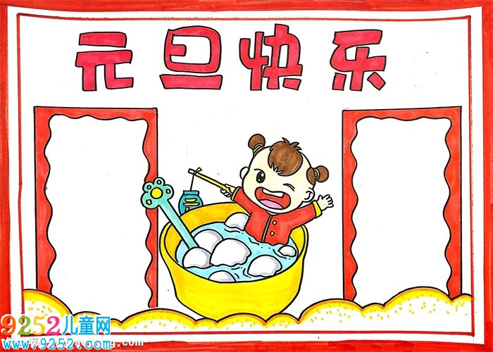 元旦快樂<a href=http://www.inspiredelm.com/shouchaobao/ target=_blank class=infotextkey>手抄報(bào)</a>簡單，元旦快樂<a href=http://www.inspiredelm.com/shouchaobao/ target=_blank class=infotextkey>手抄報(bào)</a>簡單