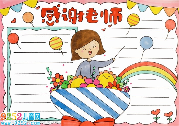 教師節(jié)感謝老師的<a href=http://www.inspiredelm.com/shouchaobao/ target=_blank class=infotextkey>手抄報</a>