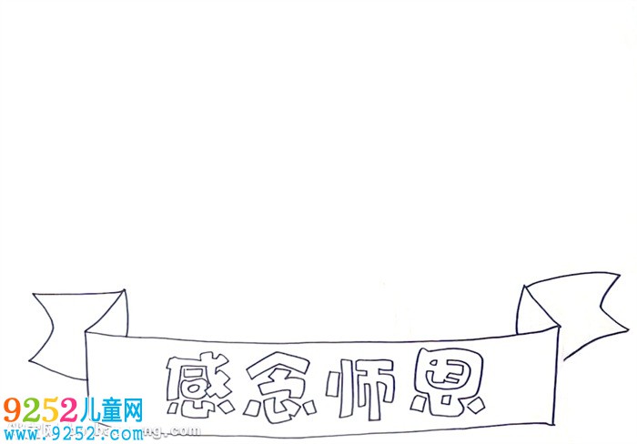感念師恩<a href=http://www.inspiredelm.com/shouchaobao/ target=_blank class=infotextkey>手抄報(bào)</a>怎么畫