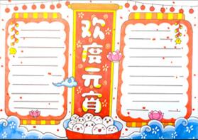 歡度元宵手抄報怎么畫？