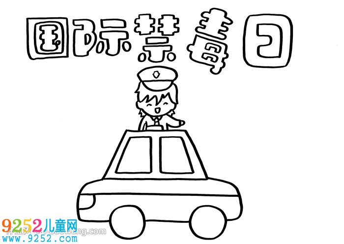 國(guó)際禁毒日<a href=http://www.inspiredelm.com/shouchaobao/ target=_blank class=infotextkey>手抄報(bào)</a>