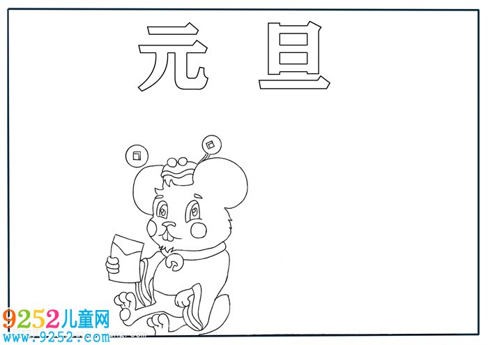 元旦<a href=http://www.inspiredelm.com/shouchaobao/ target=_blank class=infotextkey>手抄報</a>簡單又漂亮，元旦<a href=http://www.inspiredelm.com/shouchaobao/ target=_blank class=infotextkey>手抄報</a>四年級