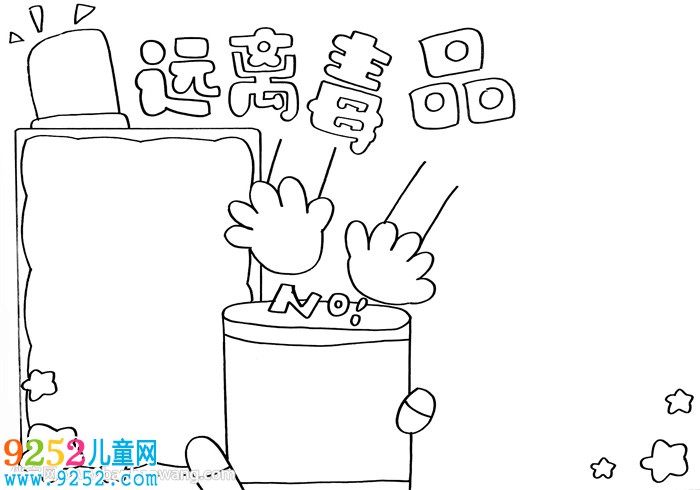 遠離毒品<a href=http://www.inspiredelm.com/shouchaobao/ target=_blank class=infotextkey>手抄報</a>一等獎