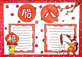 關(guān)于臘八節(jié)的小報(bào)怎么畫？