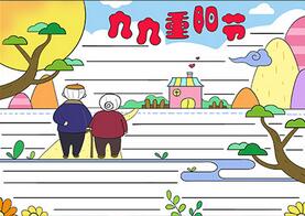 九九重陽節(jié)手抄報模板