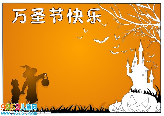 萬圣節(jié)快樂<a href=http://www.inspiredelm.com/shouchaobao/ target=_blank class=infotextkey>手抄報</a>，萬圣節(jié)<a href=http://www.inspiredelm.com/shouchaobao/ target=_blank class=infotextkey>手抄報</a>模板