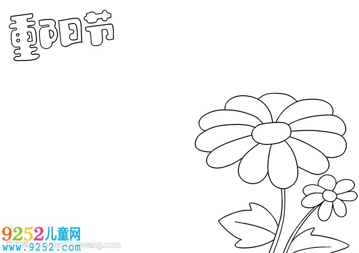 重陽節(jié)<a href=http://www.inspiredelm.com/shouchaobao/ target=_blank class=infotextkey>手抄報</a>簡單易畫