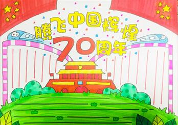 騰飛中國(guó)輝煌70周年手抄報(bào)