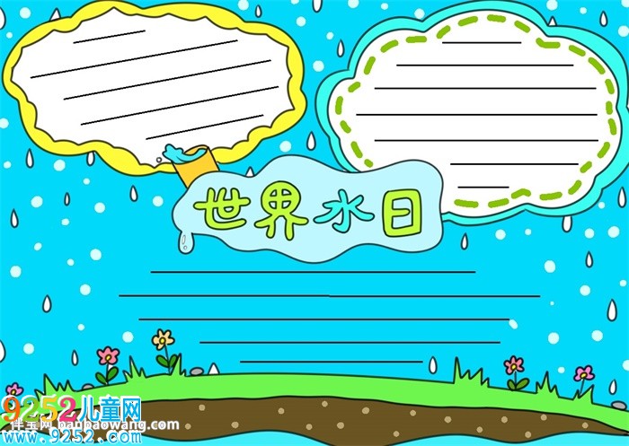 關(guān)于世界水日的<a href=http://www.inspiredelm.com/shouchaobao/ target=_blank class=infotextkey>手抄報(bào)</a>怎么畫