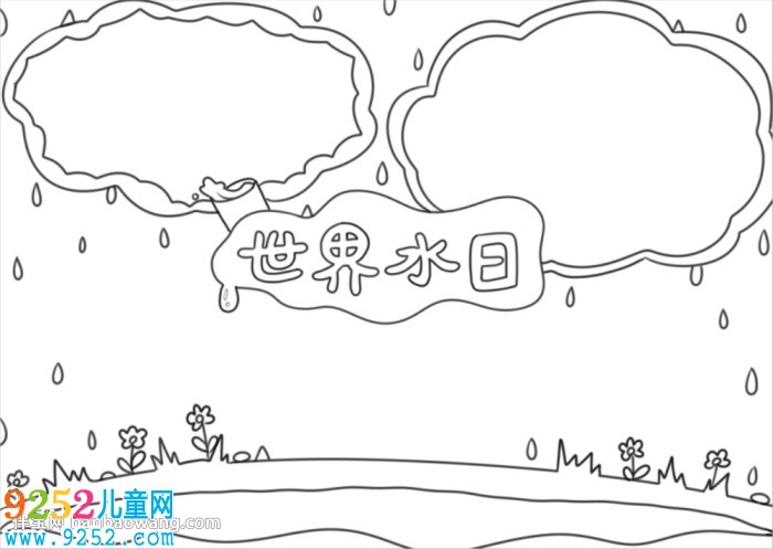 關(guān)于世界水日的<a href=http://www.inspiredelm.com/shouchaobao/ target=_blank class=infotextkey>手抄報(bào)</a>怎么畫