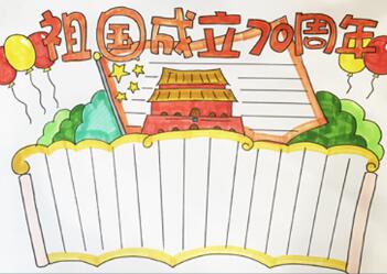 祖國成立70周年手抄報(bào)