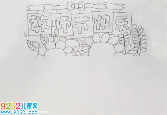 教師節(jié)<a href=http://www.inspiredelm.com/shouchaobao/ target=_blank class=infotextkey>手抄報(bào)</a>簡單好看