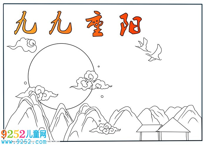 小學九九重陽節(jié)<a href=http://www.inspiredelm.com/shouchaobao/ target=_blank class=infotextkey>手抄報</a>，三年級重陽節(jié)小報