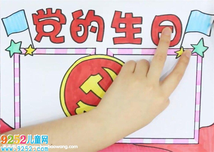 黨的生日<a href=http://www.inspiredelm.com/shouchaobao/ target=_blank class=infotextkey>手抄報(bào)</a>