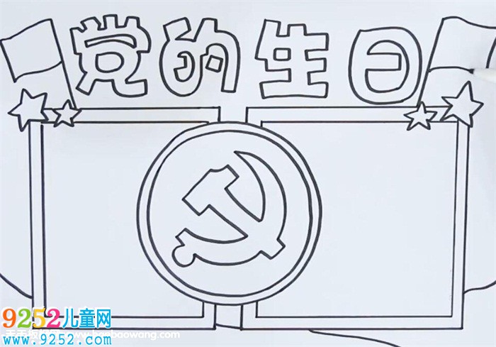 黨的生日<a href=http://www.inspiredelm.com/shouchaobao/ target=_blank class=infotextkey>手抄報(bào)</a>