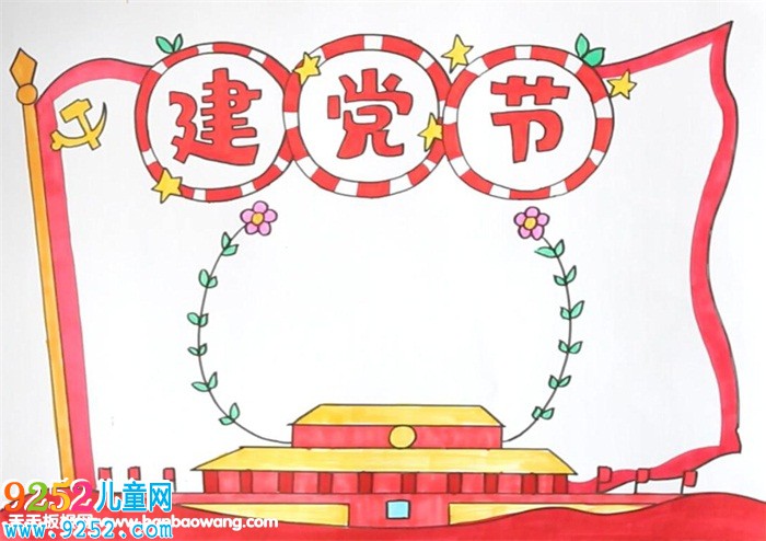 七一建黨節(jié)<a href=http://www.inspiredelm.com/shouchaobao/ target=_blank class=infotextkey>手抄報</a>