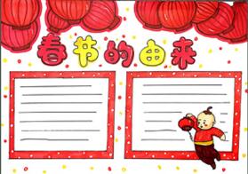 春節(jié)的由來(lái)手抄報(bào)